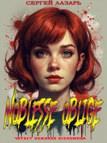 обложка аудиокниги Noblesse Oblige