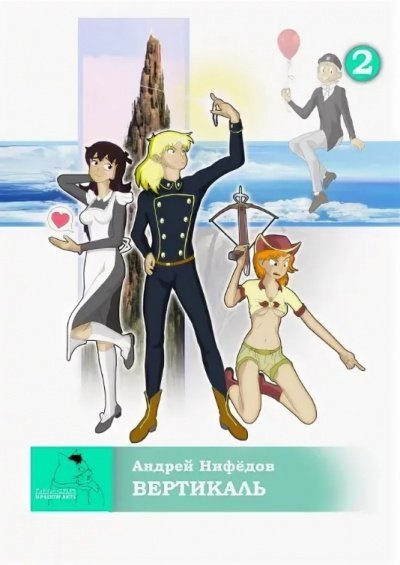 обложка аудиокниги Вертикаль