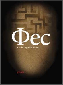обложка аудиокниги Фес