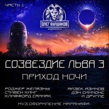 обложка аудиокниги Созвездие Льва 3: Приход ночи