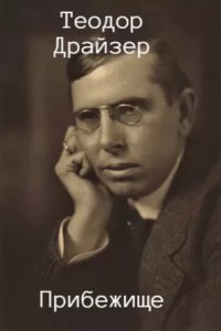 обложка аудиокниги Прибежище