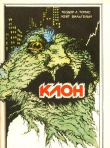 обложка аудиокниги Клон