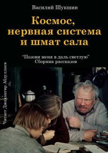 обложка аудиокниги Космос, нервная система и шмат сала