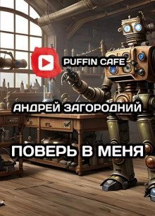 обложка аудиокниги Поверь в меня