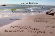 обложка аудиокниги Красные листья, синее море...