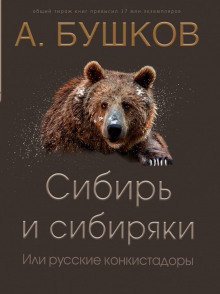 обложка аудиокниги Сибирь и сибиряки, или Русские конкистадоры
