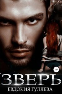 обложка аудиокниги Зверь