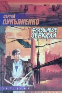 обложка аудиокниги Диптаун 2. Фальшивые зеркала