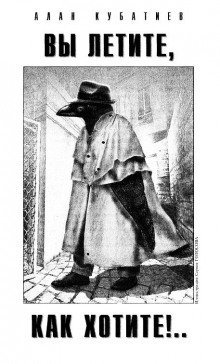 обложка аудиокниги Вы летите как хотите