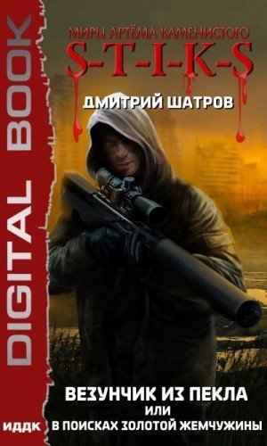 обложка аудиокниги Везунчик из Пекла или В поисках золотой жемчужины (S-T-I-K-S)