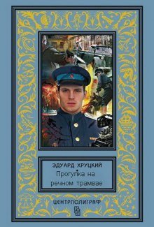 обложка аудиокниги Прогулка на речном трамвае