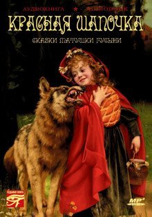 обложка аудиокниги Красная Шапочка. Сказки матушки Гусыни