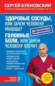 обложка аудиокниги Здоровые сосуды, или Зачем человеку мышцы?