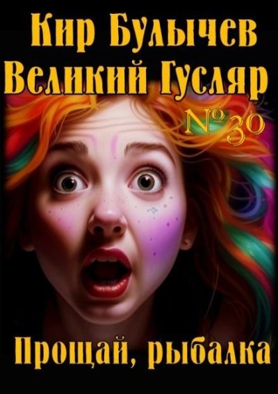 обложка аудиокниги Прощай, рыбалка