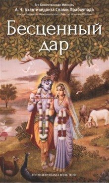 обложка аудиокниги Бесценный дар