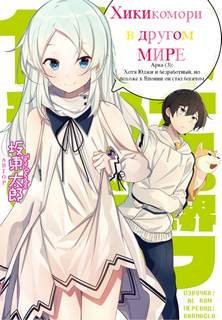 обложка аудиокниги Хикикомори в другом мире. Том 3