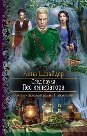 обложка аудиокниги След паука. Пёс императора