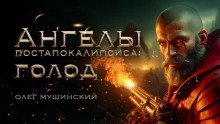 обложка аудиокниги Ангелы постапокалипсиса: Голод