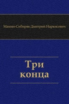 обложка аудиокниги Три конца