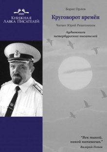 обложка аудиокниги Круговорот времён