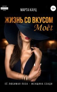 обложка аудиокниги Жизнь со вкусом Moёt