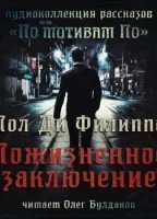 обложка аудиокниги Пожизненное заключение