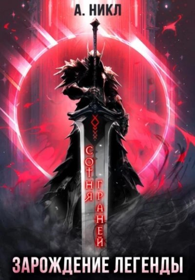 обложка аудиокниги Зарождение легенды