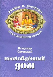 обложка аудиокниги Необойдённый дом