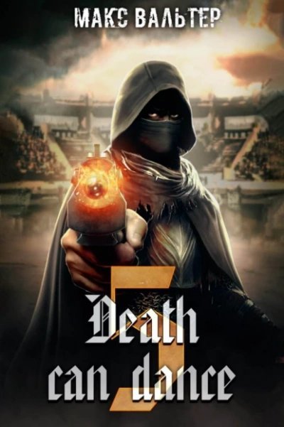 обложка аудиокниги Смерть может танцевать (Книга 5)