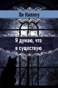 обложка аудиокниги Я думаю, что я существую