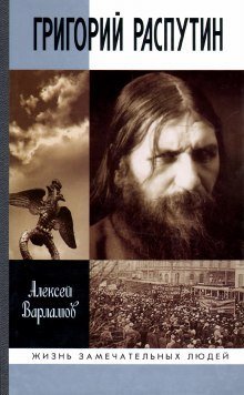 обложка аудиокниги Григорий Распутин-Новый