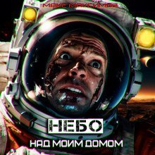 обложка аудиокниги Небо над моим домом