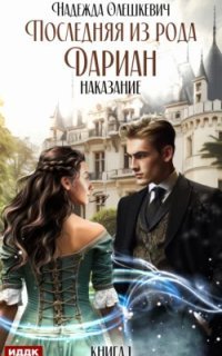обложка аудиокниги Последняя из рода Дариан 1. Наказание