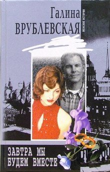 обложка аудиокниги Завтра мы будем вместе