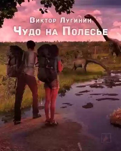 обложка аудиокниги Чудо на Полесье
