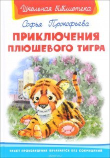 обложка аудиокниги Приключения плюшевого тигра