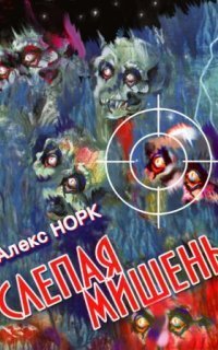 обложка аудиокниги Слепая мишень