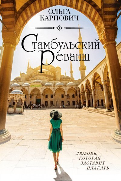 обложка аудиокниги Стамбульский реванш