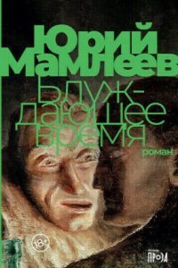 обложка аудиокниги Блуждающее время