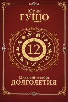обложка аудиокниги 12 ключей от сейфа долголетия