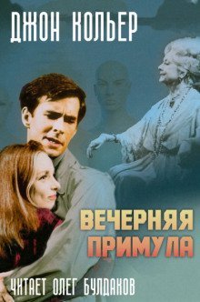 обложка аудиокниги Вечерняя примула