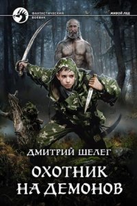 обложка аудиокниги Живой лёд 2. Охотник на демонов