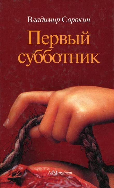 обложка аудиокниги Первый субботник