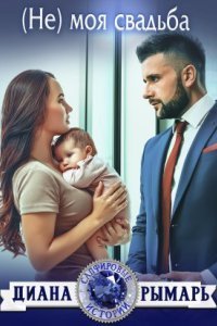обложка аудиокниги (Не) моя свадьба