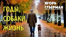 обложка аудиокниги Годы, собаки, жизнь