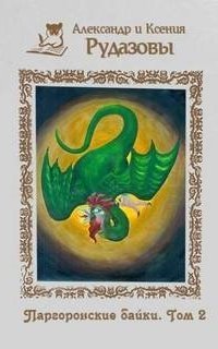 обложка аудиокниги Паргоронские байки 2