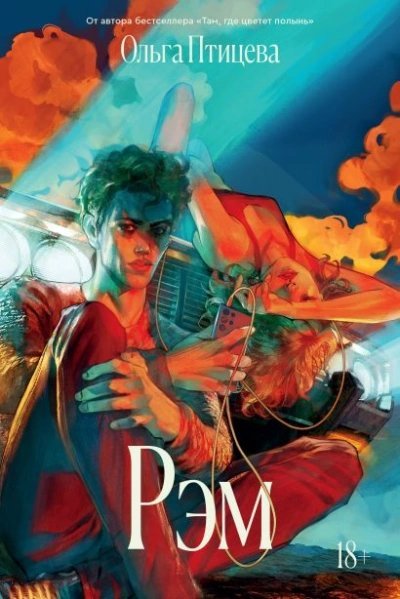 обложка аудиокниги Рэм