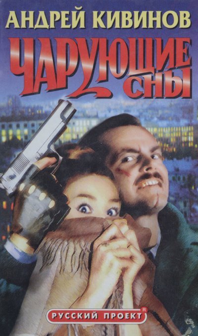 обложка аудиокниги Чарующие сны