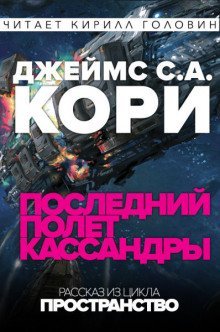 обложка аудиокниги Последний полёт Кассандры