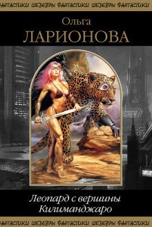 обложка аудиокниги Леопард с вершины Килиманджаро